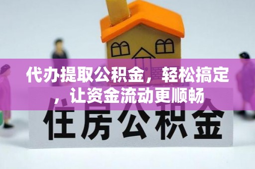 花莲代办提取公积金，轻松搞定，让资金流动更顺畅