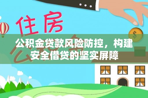 花莲公积金贷款风险防控，构建安全借贷的坚实屏障