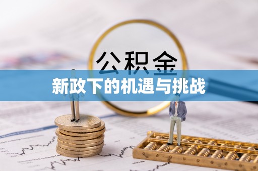 花莲新政下的机遇与挑战