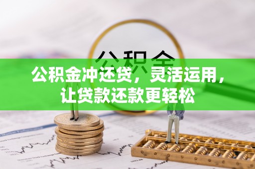 花莲公积金冲还贷，灵活运用，让贷款还款更轻松