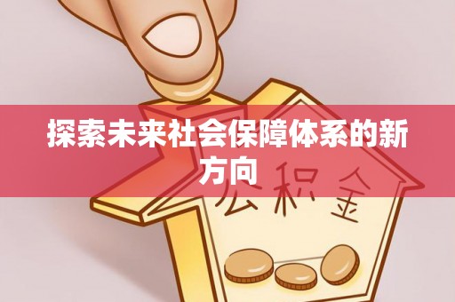 花莲探索未来社会保障体系的新方向