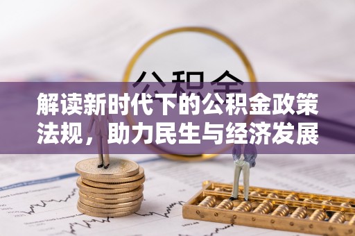 花莲解读新时代下的公积金政策法规，助力民生与经济发展