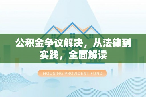 花莲公积金争议解决，从法律到实践，全面解读