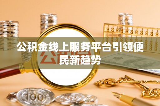 花莲公积金线上服务平台引领便民新趋势