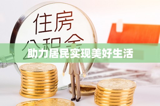 花莲助力居民实现美好生活