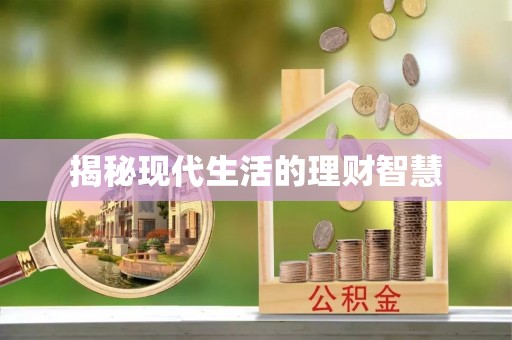 花莲揭秘现代生活的理财智慧