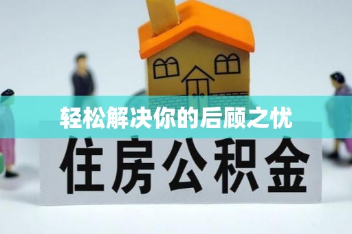 花莲轻松解决你的后顾之忧