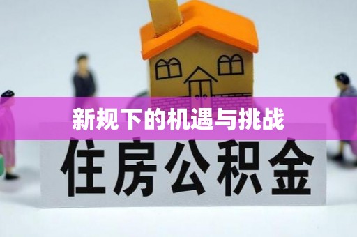 花莲新规下的机遇与挑战