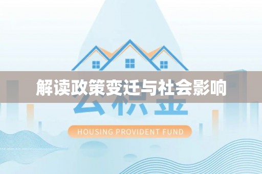 花莲解读政策变迁与社会影响