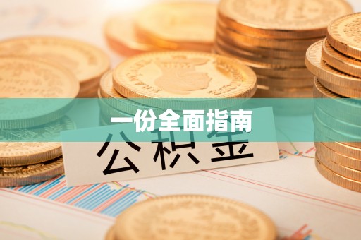 花莲一份全面指南