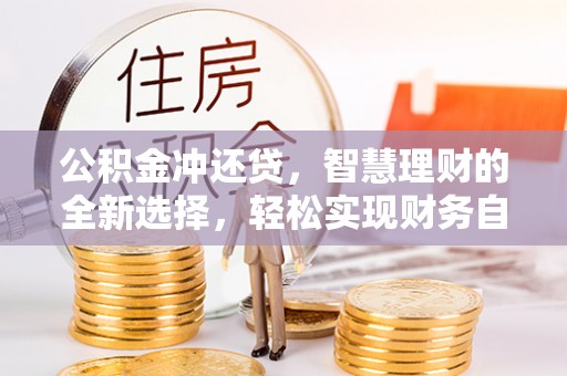 花莲公积金冲还贷，智慧理财的全新选择，轻松实现财务自由