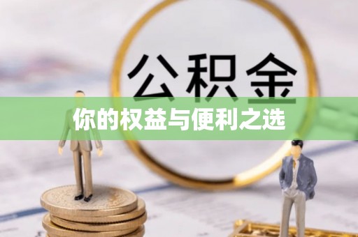 花莲你的权益与便利之选