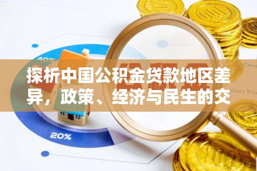 花莲探析中国公积金贷款地区差异，政策、经济与民生的交织影响