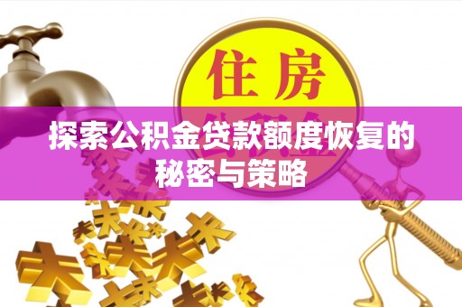 花莲探索公积金贷款额度恢复的秘密与策略