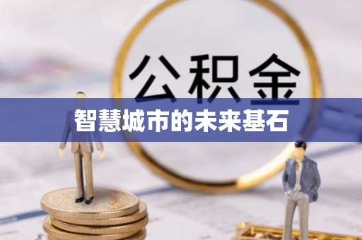 花莲智慧城市的未来基石