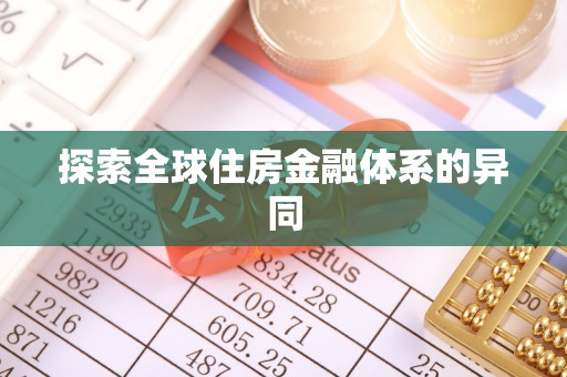 花莲探索全球住房金融体系的异同