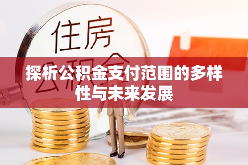 花莲探析公积金支付范围的多样性与未来发展
