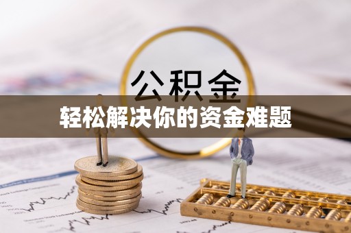 花莲轻松解决你的资金难题