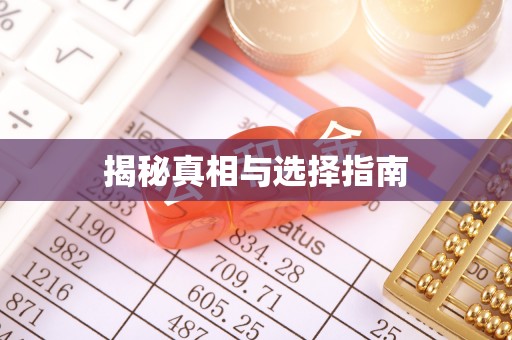 花莲揭秘真相与选择指南