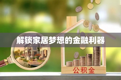 花莲解锁家居梦想的金融利器
