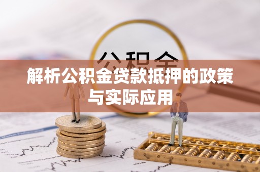 花莲解析公积金贷款抵押的政策与实际应用