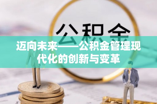 花莲迈向未来——公积金管理现代化的创新与变革