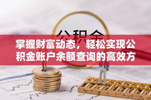 花莲掌握财富动态，轻松实现公积金账户余额查询的高效方法