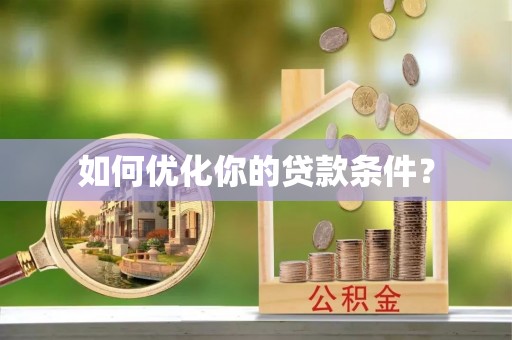 花莲如何优化你的贷款条件？