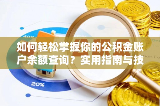 花莲如何轻松掌握你的公积金账户余额查询？实用指南与技巧