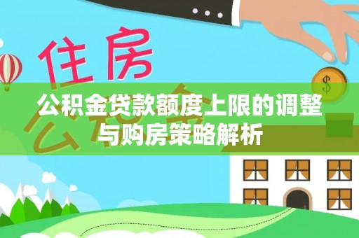 花莲公积金贷款额度上限的调整与购房策略解析