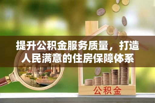 花莲提升公积金服务质量，打造人民满意的住房保障体系