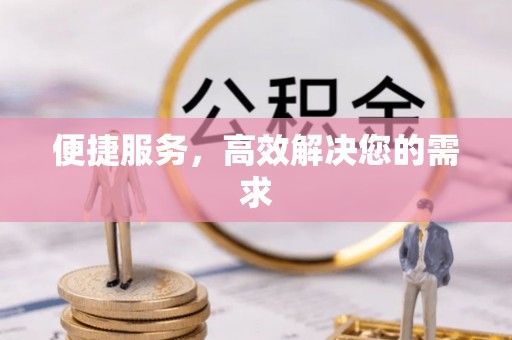 花莲便捷服务，高效解决您的需求