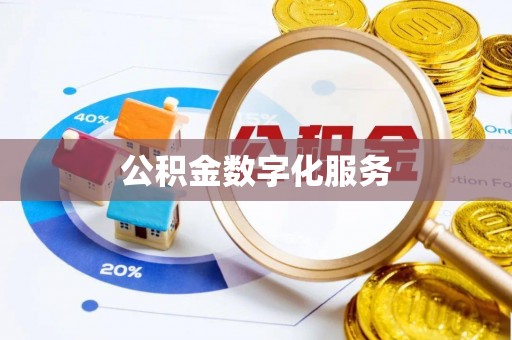 花莲公积金数字化服务