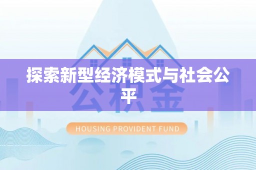 花莲探索新型经济模式与社会公平