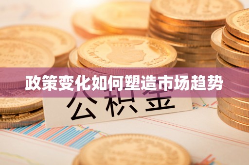 花莲政策变化如何塑造市场趋势