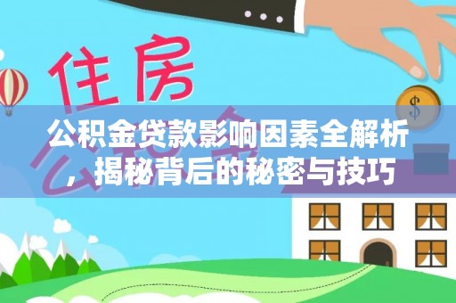 花莲公积金贷款影响因素全解析，揭秘背后的秘密与技巧
