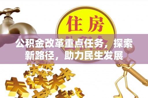 花莲公积金改革重点任务，探索新路径，助力民生发展