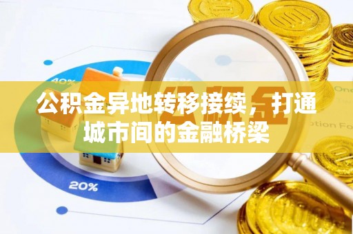 花莲公积金异地转移接续，打通城市间的金融桥梁