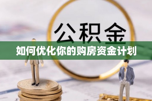 花莲如何优化你的购房资金计划