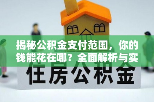 花莲揭秘公积金支付范围，你的钱能花在哪？全面解析与实用指南