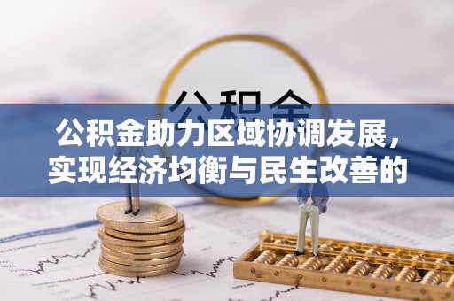 花莲公积金助力区域协调发展，实现经济均衡与民生改善的新路径