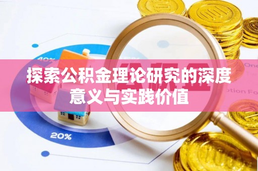 花莲探索公积金理论研究的深度意义与实践价值