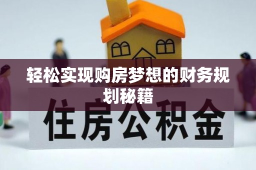 花莲轻松实现购房梦想的财务规划秘籍