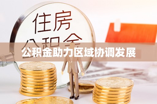 花莲公积金助力区域协调发展