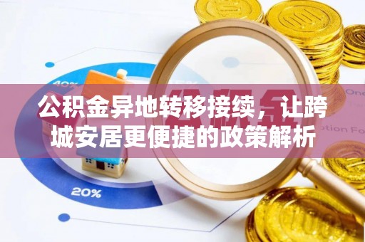 花莲公积金异地转移接续，让跨城安居更便捷的政策解析
