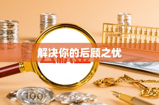 花莲解决你的后顾之忧