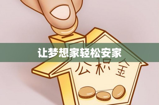 花莲让梦想家轻松安家