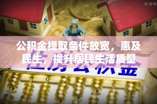 花莲公积金提取条件放宽，惠及民生，提升居民生活质量