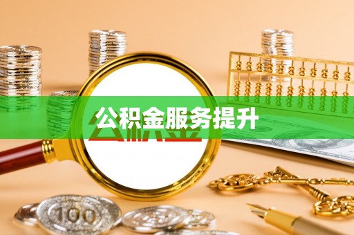 花莲公积金服务提升