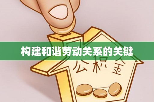 花莲构建和谐劳动关系的关键